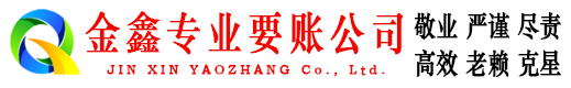 石景山金鑫追债公司
